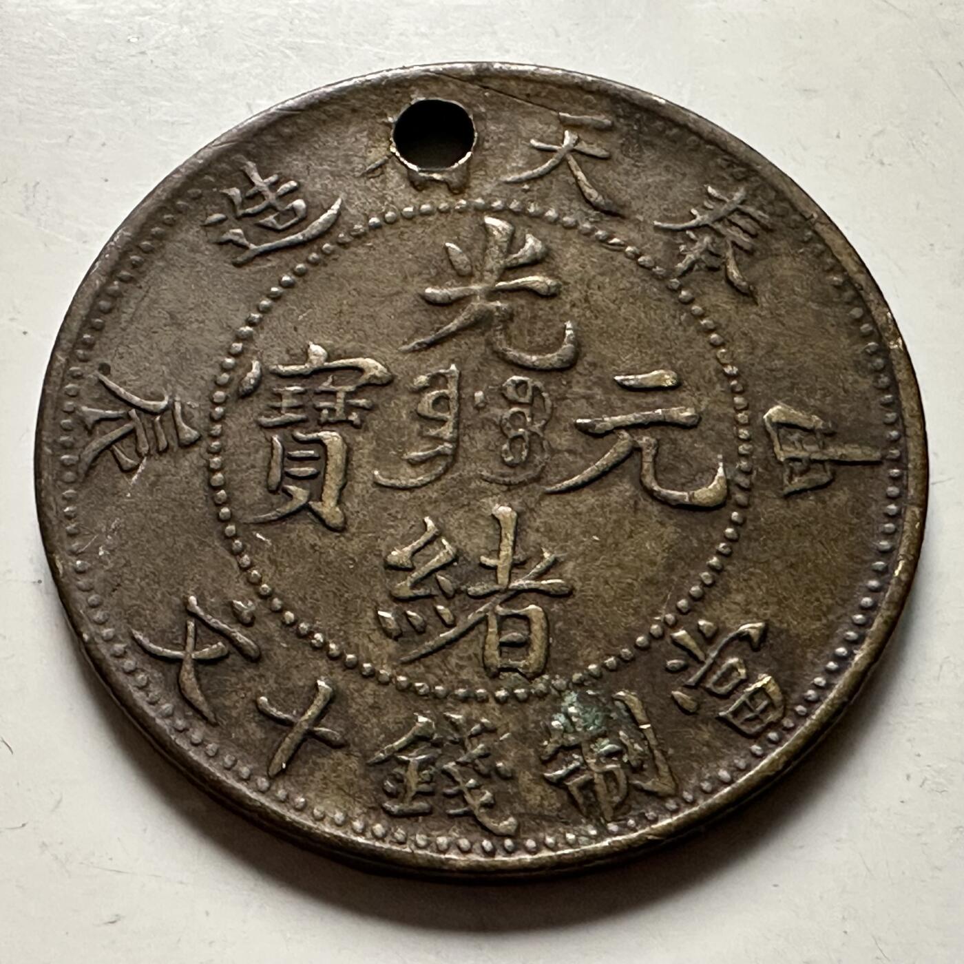 🌹外币初藏🌹🐯2026年第23场  每周二四六晚8️⃣点 接代拍 奉天光绪元宝十文