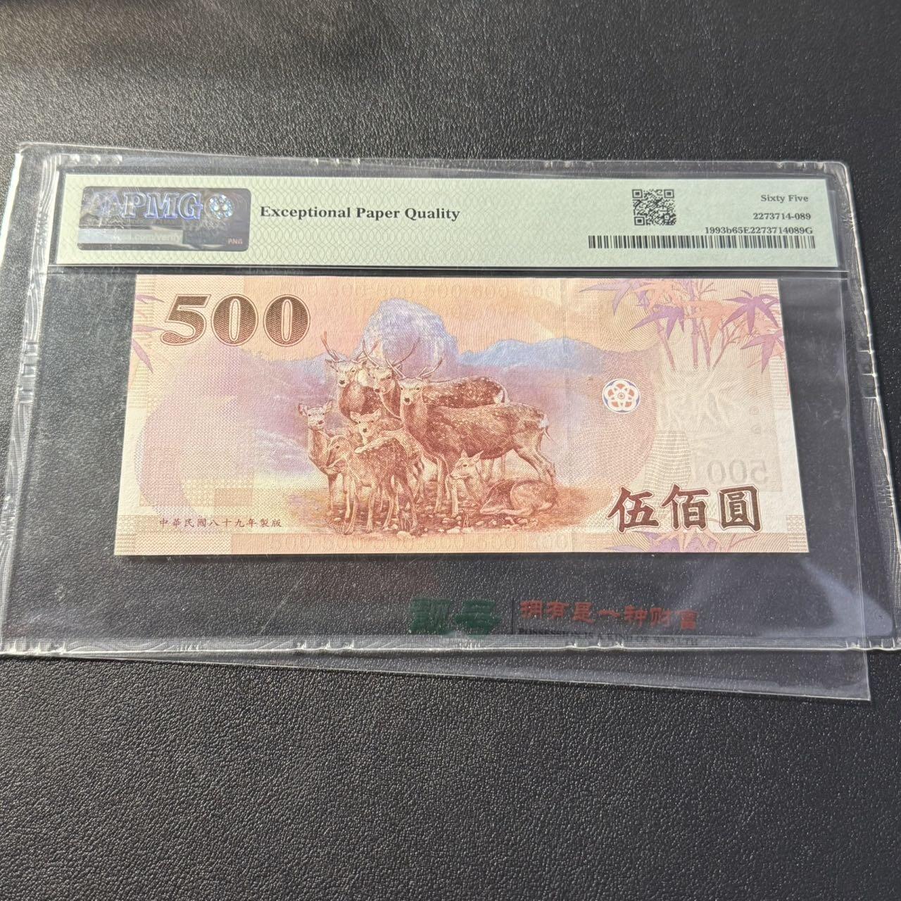 第15期 库存 台湾省 2000年500 pmg65