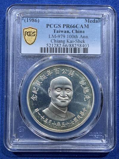 《竞宝斋》第467场 周日，周一 2场连拍 （全场包邮）欢迎送拍 - PCGS PR66CAM 台湾省1986年蒋公诞辰百年精制银章 背面民国秋海棠地图