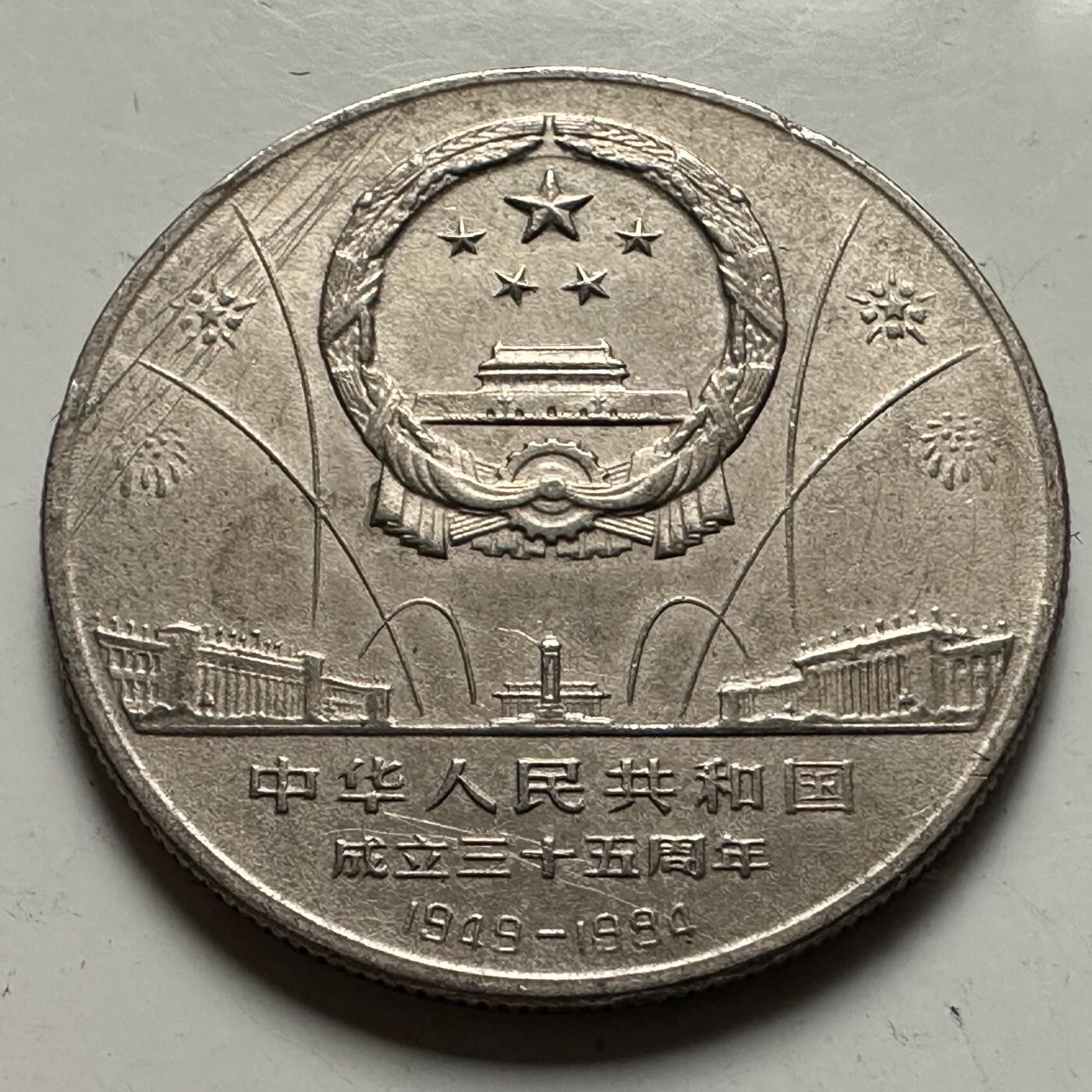 🌹外币初藏🌹🐯2026年第23场  每周二四六晚8️⃣点 接代拍 1984年欢庆纪念币