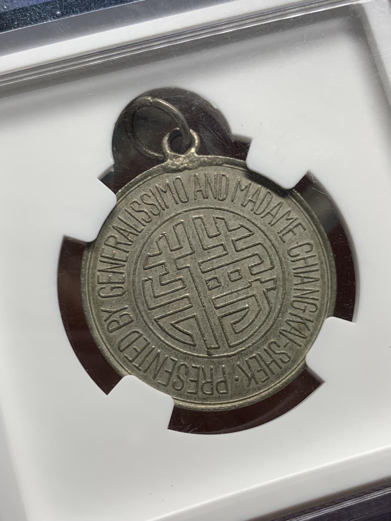 《竞宝斋》第467场 周日，周一 2场连拍 （全场包邮）欢迎送拍 NGC AU58 民国1943年蒋字背天坛开罗会议纪念章 WM材质 中央造币厂成都分厂铸造，正面中心镌双钩体“蒋”字，外环英文“元首蒋介石及夫人制赠”，背图为天坛祈年殿，顶部镶挂环，为当时奖励随蒋出访的高级人员和外宾所用，加厚盒