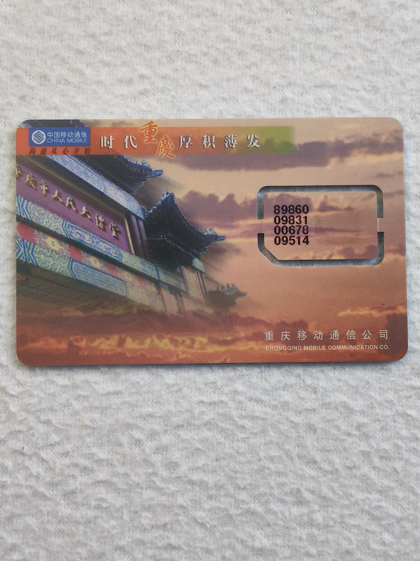 易卡拍卖第79期《手机卡专场》 时代重庆，厚积薄发（固芯）。品相如图所示！（卡友出品。爱心义拍。）