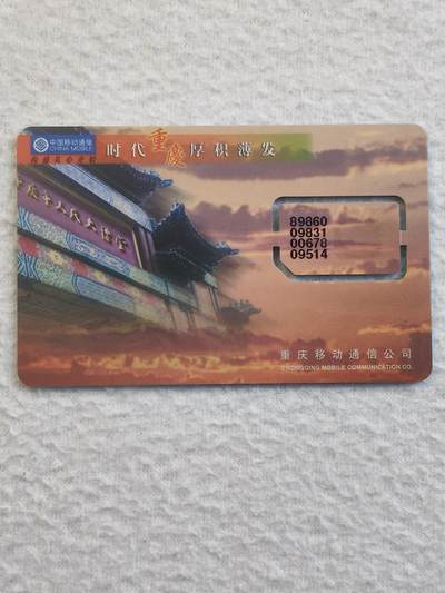 易卡拍卖第79期《手机卡专场》 - 时代重庆，厚积薄发（固芯）。品相如图所示！（卡友出品。爱心义拍。）