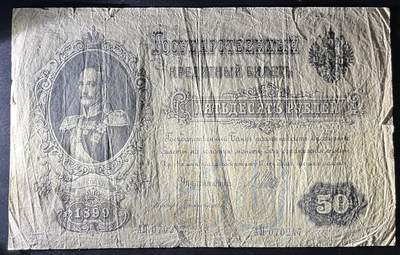 小福收藏拍卖第202期 流通品相裸钞 特惠场 本场全部为欧洲纸币【佣金仅收2% 不设最低佣金 全场包邮】 俄罗斯 1899年 50卢布