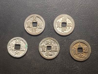 荟藏特别场次第四期——“社长的钢镚堆” - 北宋不同年号钱批量五枚