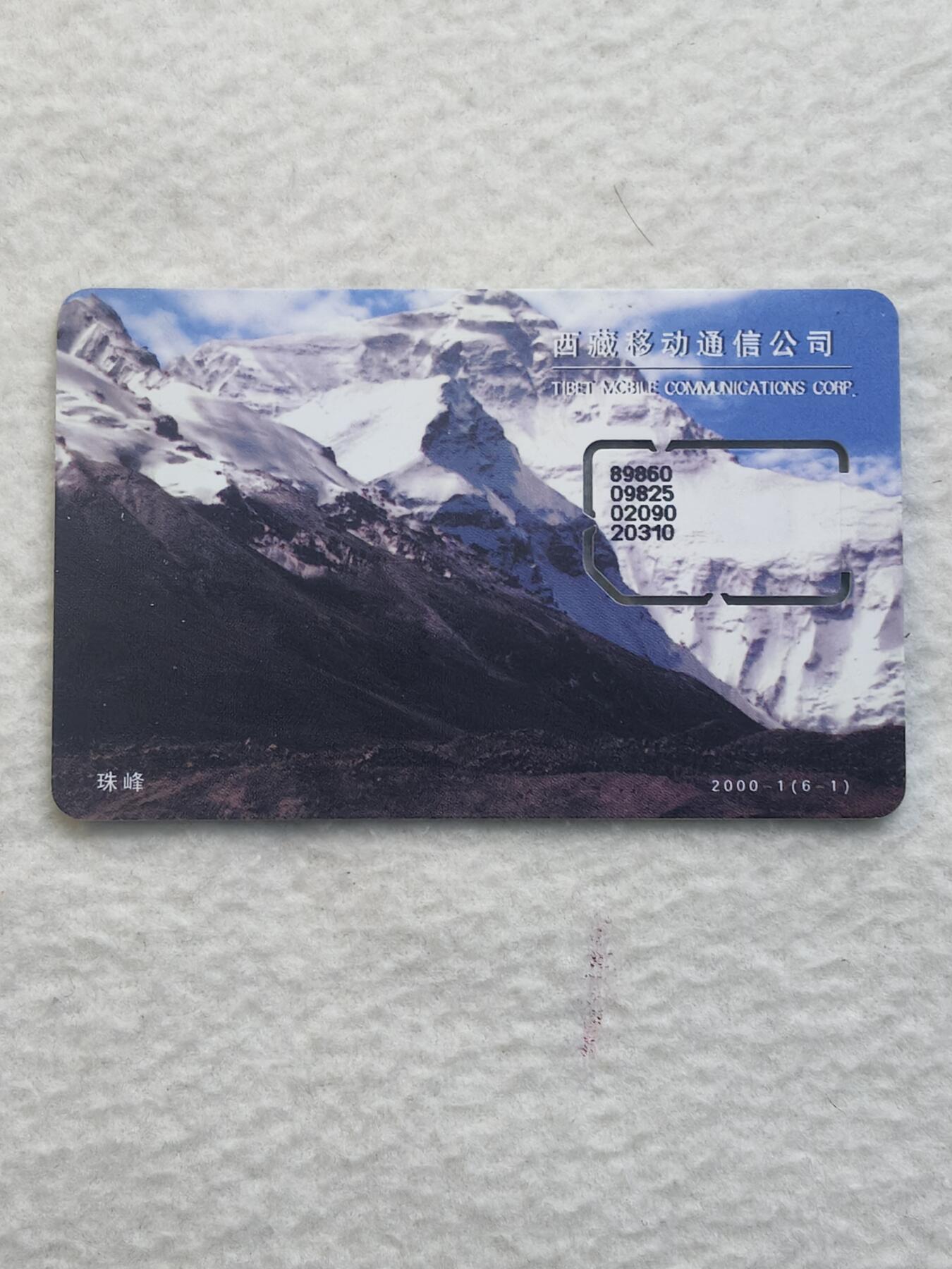易卡拍卖第79期《手机卡专场》 西藏：珠峰（固芯）。品相如图所示！（卡友出品。爱心义拍。）