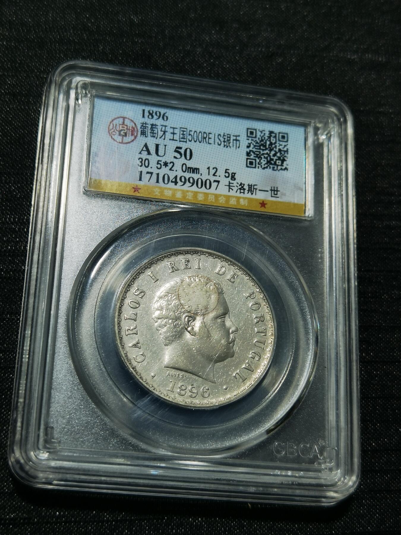 天下钱庄专场欢迎参拍 葡萄牙卡洛斯一世500瑞斯银币