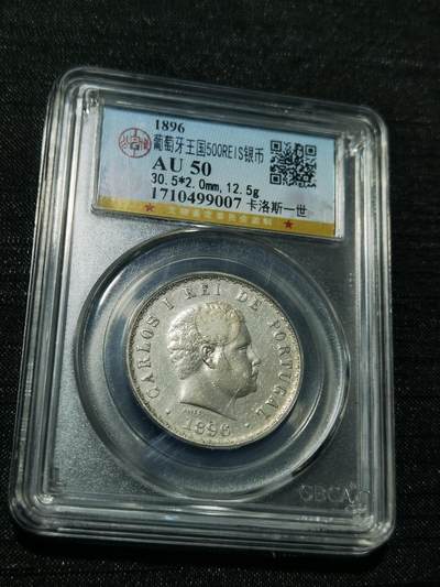 天下钱庄专场欢迎参拍 - 葡萄牙卡洛斯一世500瑞斯银币