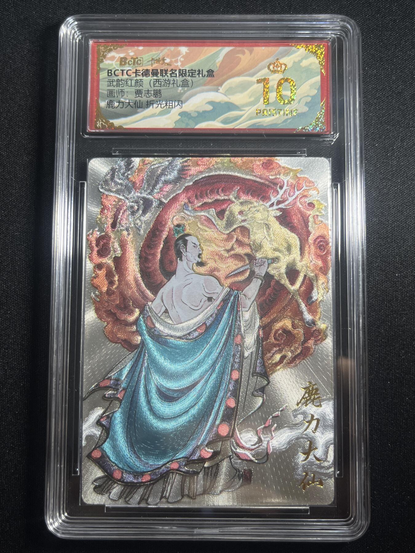 欢迎送拍、零成本上架，释放现金流，合理分配上拍卡品 【折光】贾志鹏 鹿力大仙 10星 卡德曼&西游
