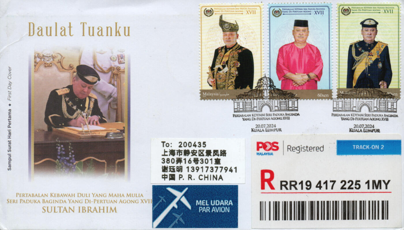 2026年03月07日19:30海外、大陆、澳门、香港邮政精品首日实寄封拍卖专场 2024马来西亚《庆祝第十七任最高元首-苏丹易卜拉欣正式登基套票》官封首日实寄封