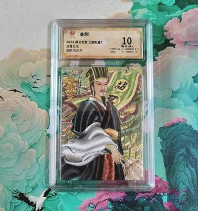 满赠PR！！龙虎卡牌-七七场（满200元包邮，无佣金，每周六结拍，欢迎送拍） - 粗闪评级卡 昆仑万象 权迎东 - 诸葛亮北伐 10分