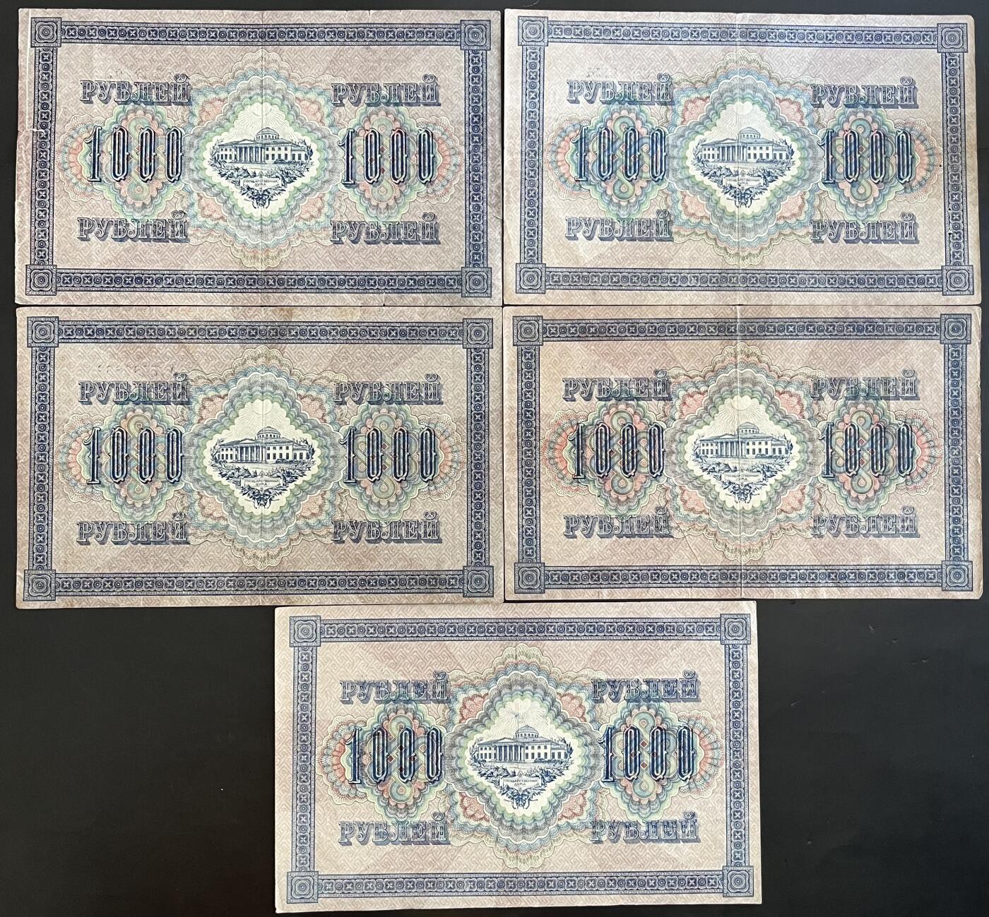 小福收藏拍卖第202期 流通品相裸钞 特惠场 本场全部为欧洲纸币【佣金仅收2% 不设最低佣金 全场包邮】 俄罗斯 1917年 1000卢布 1组5张
