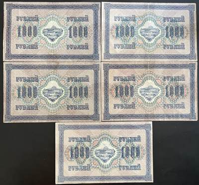 小福收藏拍卖第202期 流通品相裸钞 特惠场 本场全部为欧洲纸币【佣金仅收2% 不设最低佣金 全场包邮】 俄罗斯 1917年 1000卢布 1组5张