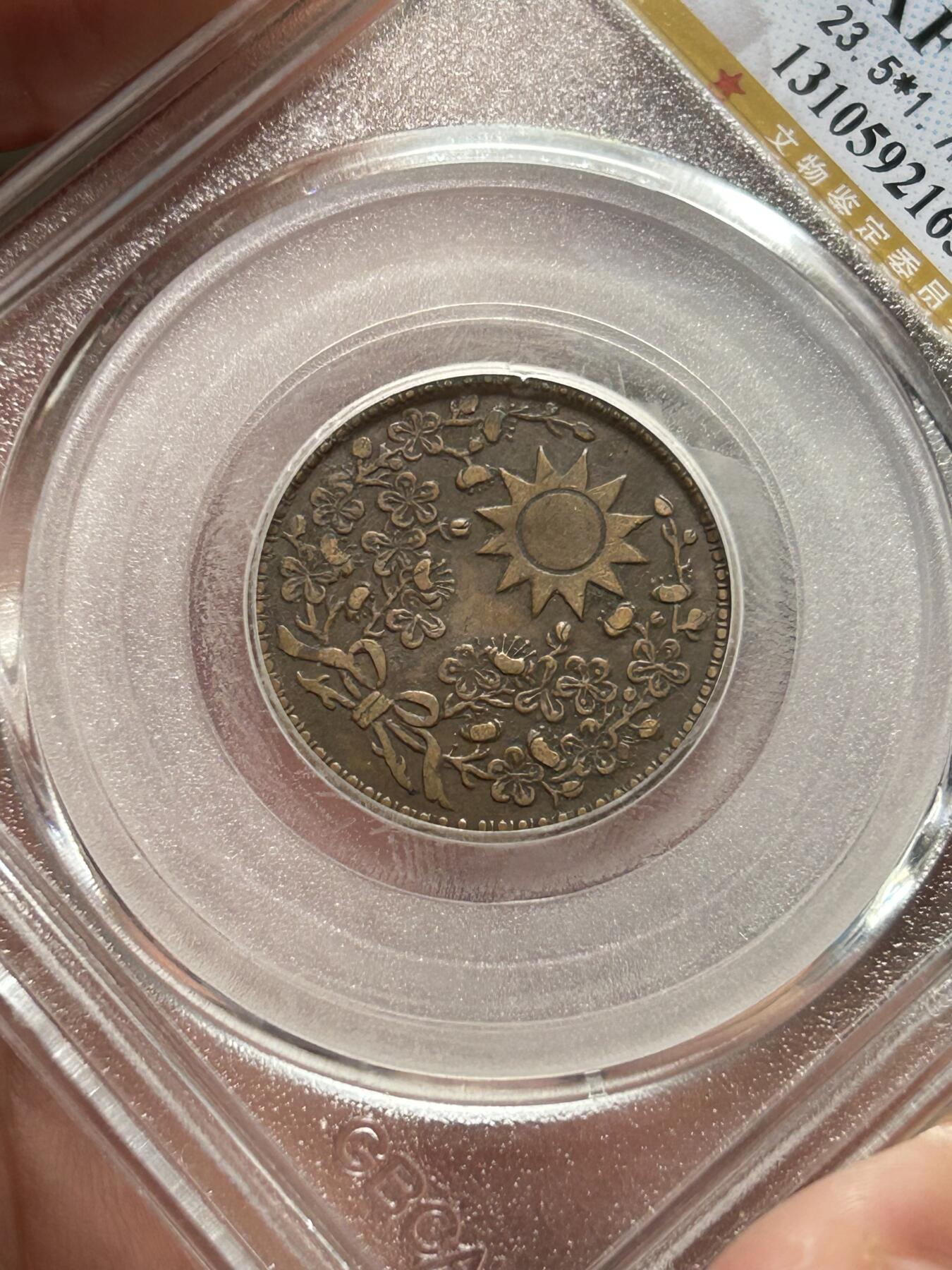 公博XF45～东三省造一分半花