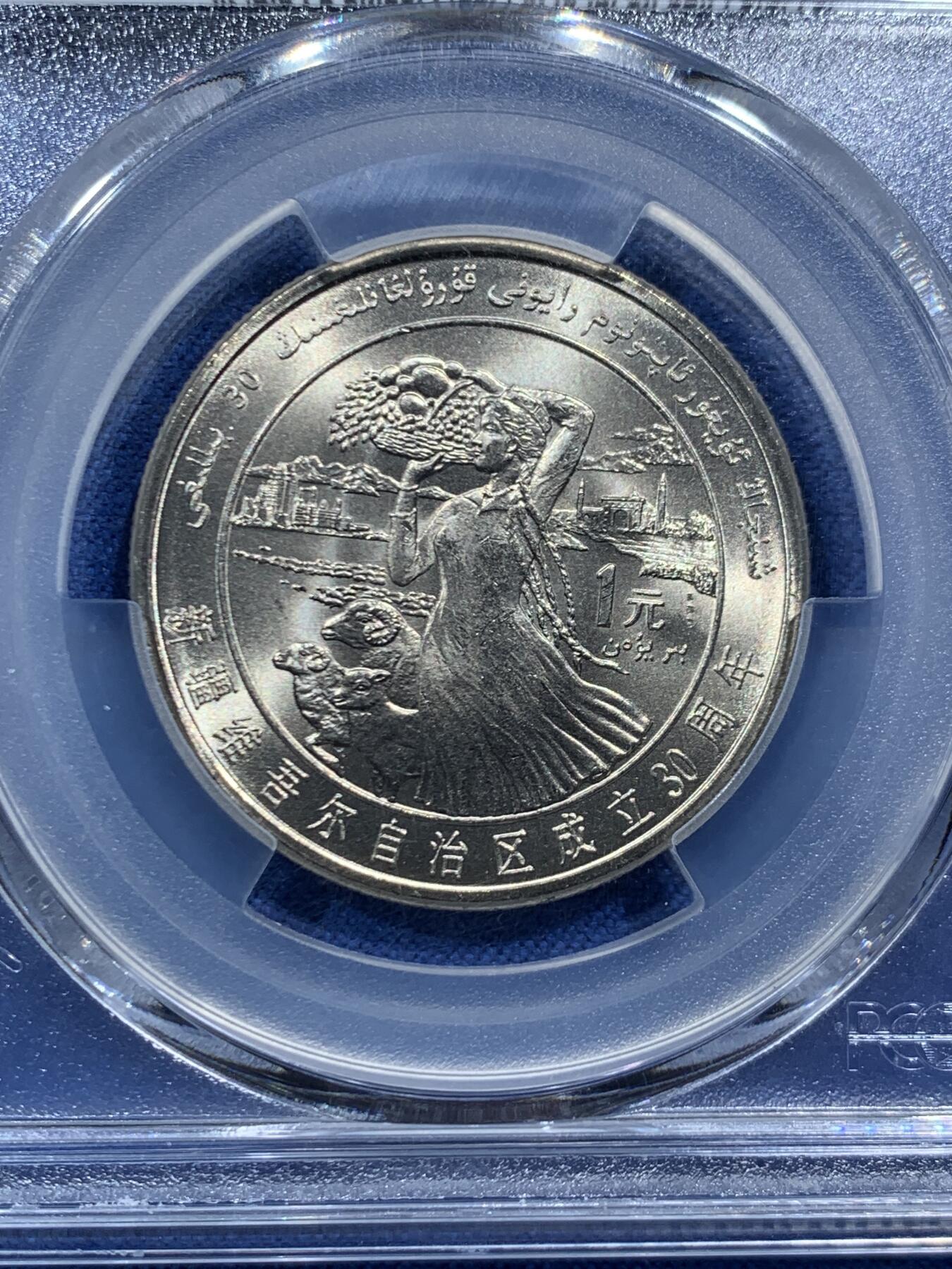 《竞宝斋》第467场 周日，周一 2场连拍 （全场包邮）欢迎送拍 PCGS MS67 新疆维吾尔自治区成立30周年纪念 1985年1元 发行量虽然大 但高分难评 老精稀板块 极具潜力的品种 季军分