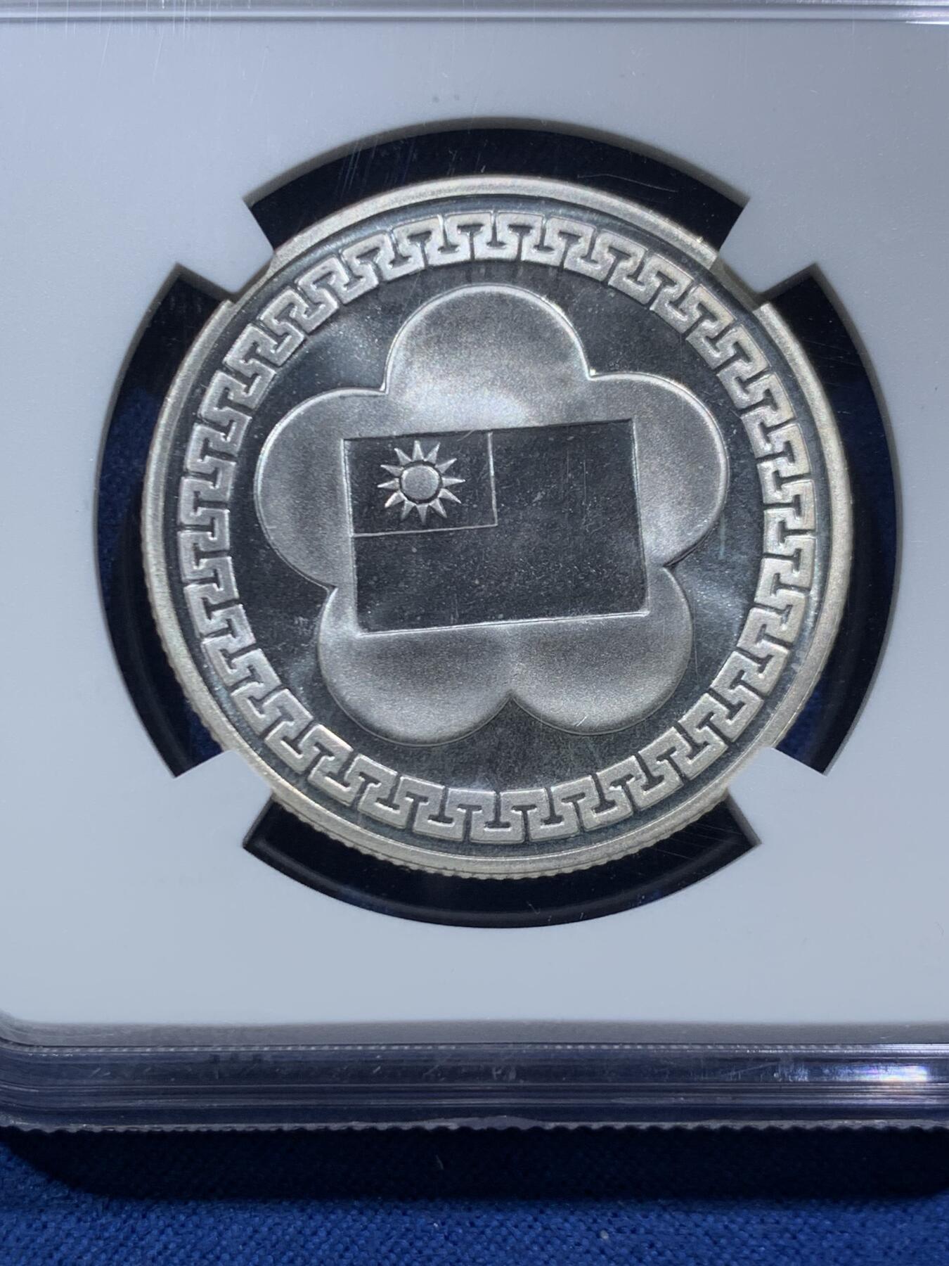 《竞宝斋》第467场 周日，周一 2场连拍 （全场包邮）欢迎送拍 NGC PL66 台湾省1981年民国七十周年纪念大银章，正面蒋像，背面梅花，PL底板质感出众