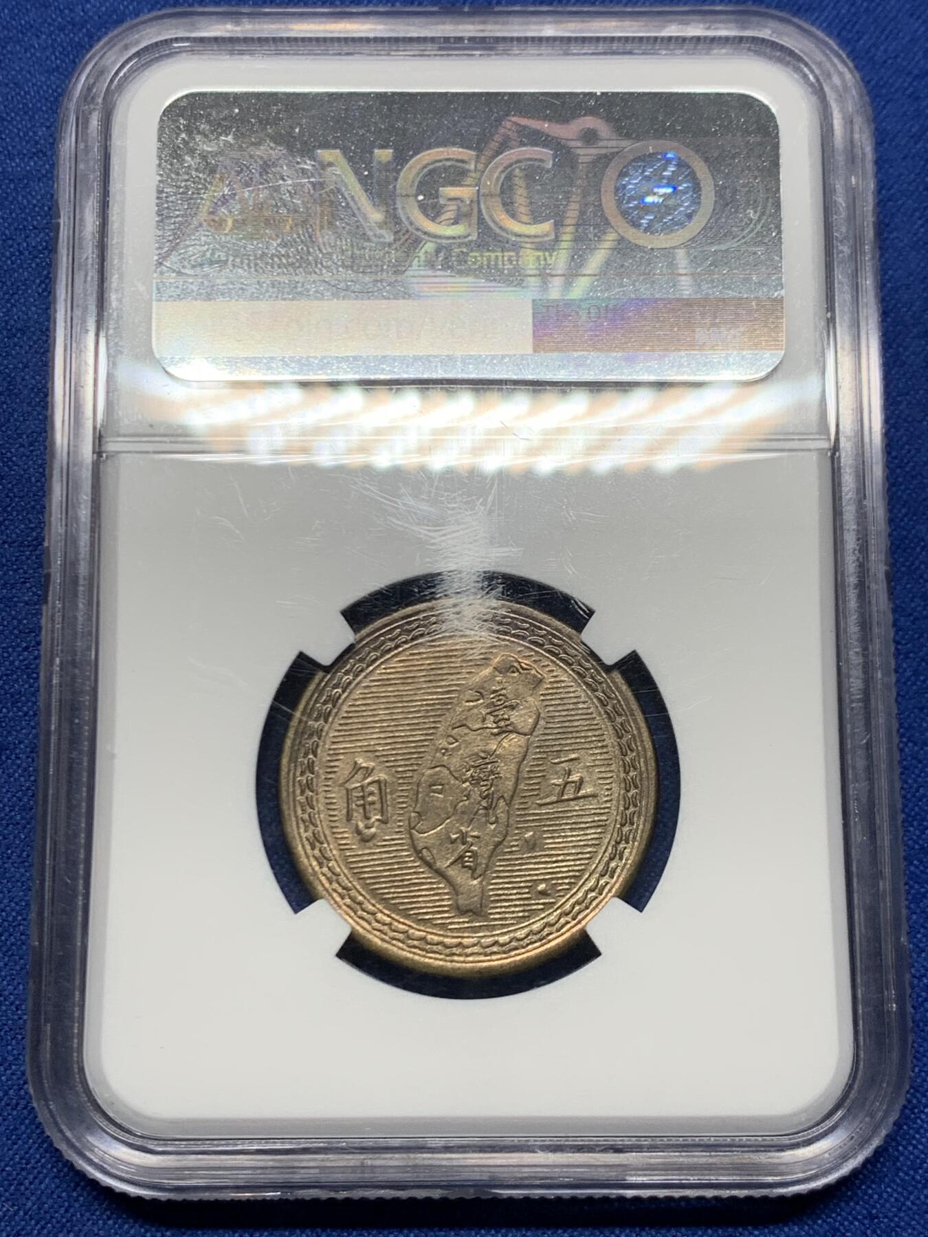 《竞宝斋》第467场 周日，周一 2场连拍 （全场包邮）欢迎送拍 NGC MS64 民国四十三年1954年5角