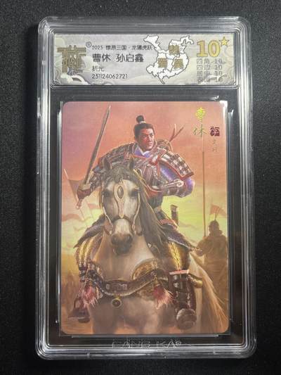 欢迎送拍、零成本上架，释放现金流，合理分配上拍卡品 - 【折光】孙启鑫 曹休 10星  焱卡文化&燎原三国 龙骧虎跃