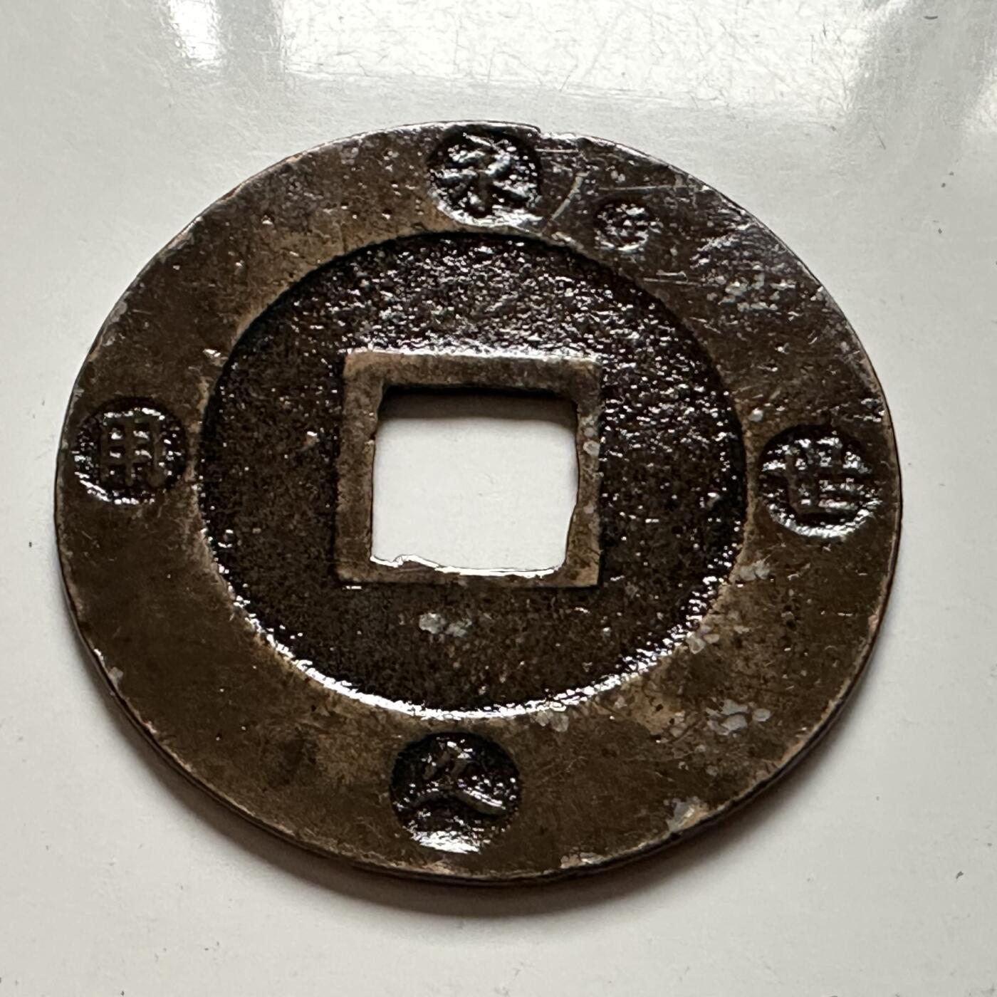 🌹外币初藏🌹🐯2026年第23场  每周二四六晚8️⃣点 接代拍 宝永通宝  永久世用 大钱 37.3毫米 罩清漆