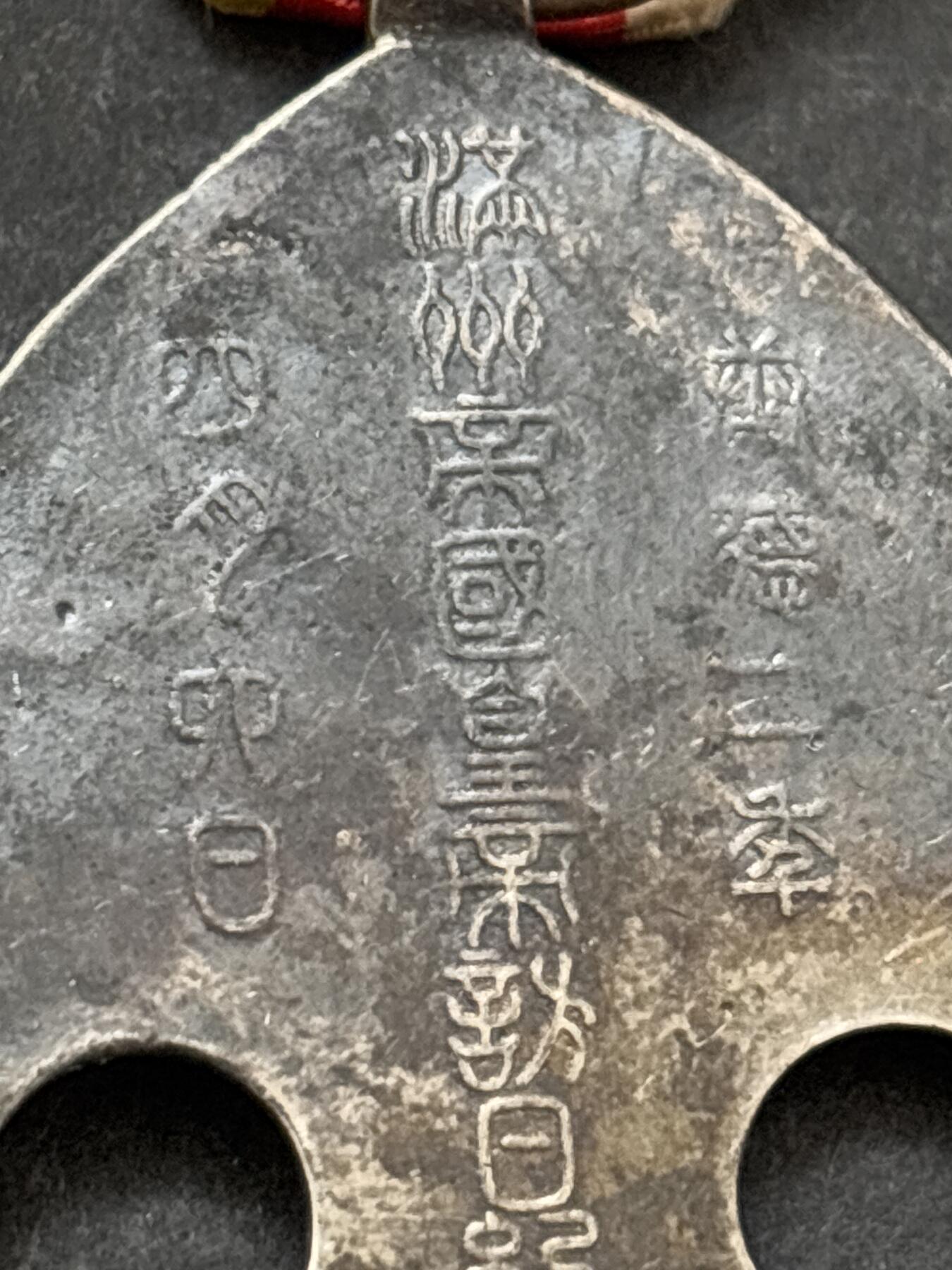 文馨钱币收藏第 295 场，（元宵场）各种银币散币纪念章，长期接代拍业务 纪念章，不懂的可以拍前询问，中拍不退不换