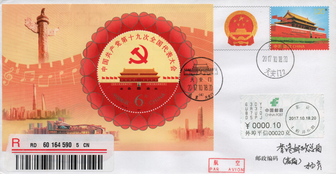 2026年03月07日19:30海外、大陆、澳门、香港邮政精品首日实寄封拍卖专场 2017中国《第十九次全国代表大会》自然封首日实寄封