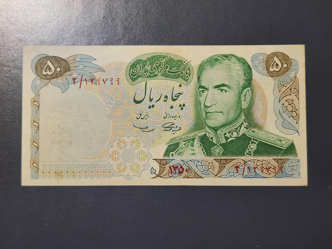 3月2号晚上8点 外国纸币自动截拍第33场 1971年 伊朗 50 里亚尔 波斯帝国2500年纪念钞 近新黄斑