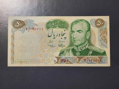 3月2号晚上8点 外国纸币自动截拍第33场 - 1971年 伊朗 50 里亚尔 波斯帝国2500年纪念钞 近新黄斑