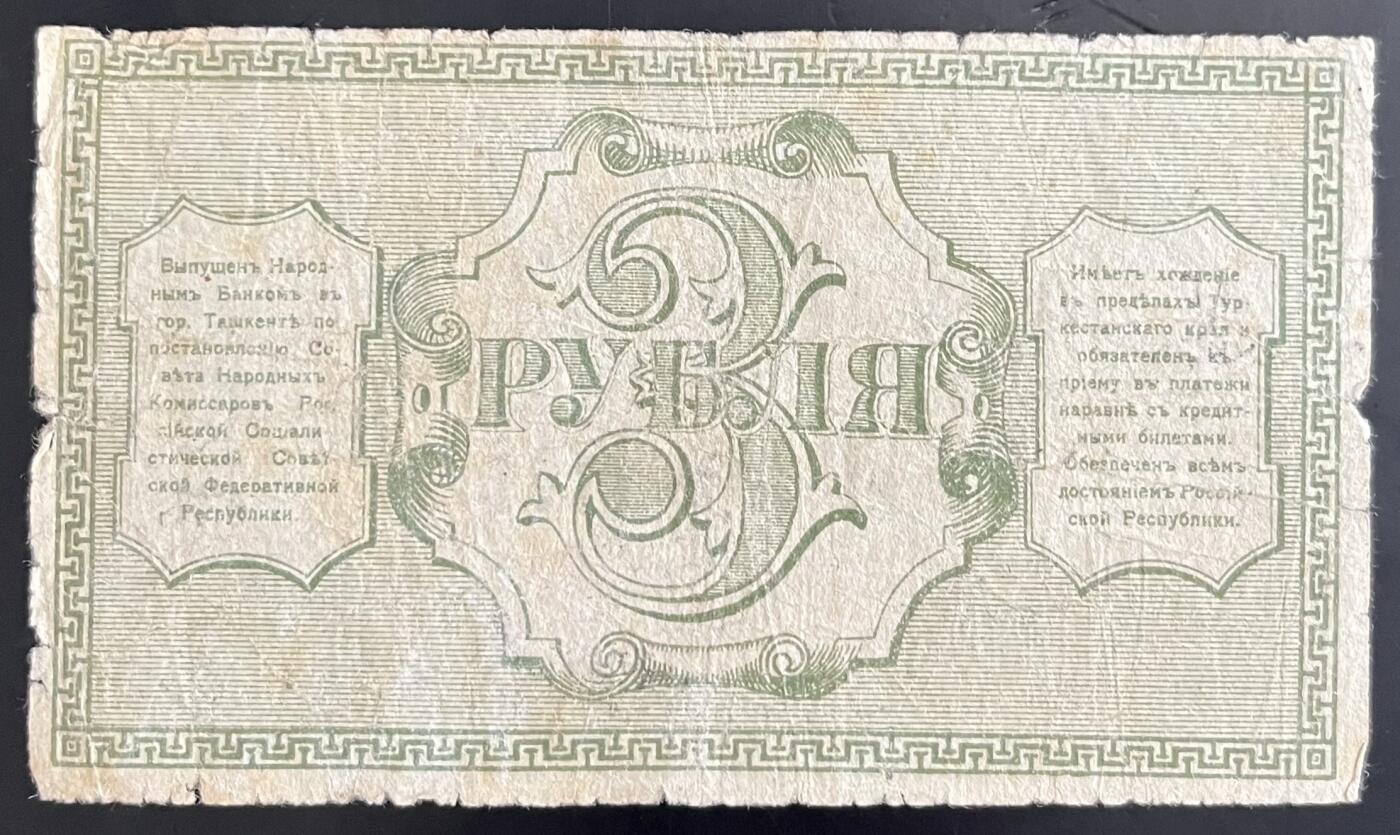 小福收藏拍卖第202期 流通品相裸钞 特惠场 本场全部为欧洲纸币【佣金仅收2% 不设最低佣金 全场包邮】 俄罗斯 中亚 1918年 3卢布