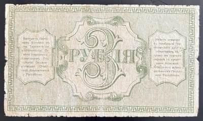 小福收藏拍卖第202期 流通品相裸钞 特惠场 本场全部为欧洲纸币【佣金仅收2% 不设最低佣金 全场包邮】 俄罗斯 中亚 1918年 3卢布