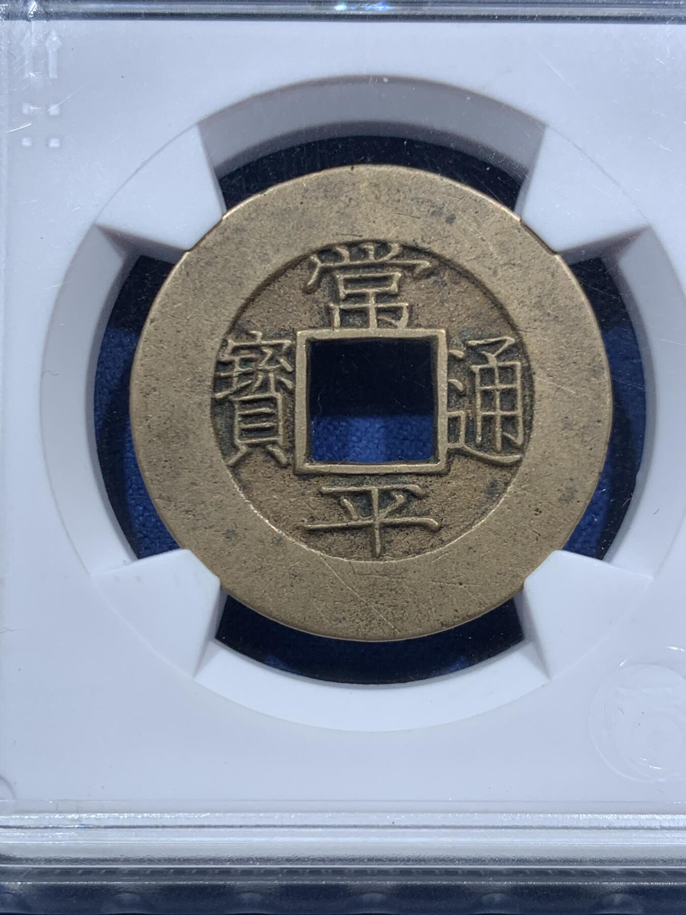 《竞宝斋》第467场 周日，周一 2场连拍 （全场包邮）欢迎送拍 华夏 极美88 朝鲜常平通宝当五大母钱  29.1*1.8mm 8.6g 相当厚实 背统十一当五 黄亮美品品相绝佳 大母钱稀少 开放盒