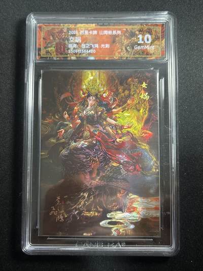 欢迎送拍、零成本上架，释放现金流，合理分配上拍卡品 - 【光刻】苍之飞鸿 女蜗 10g 百里卡牌&山海经