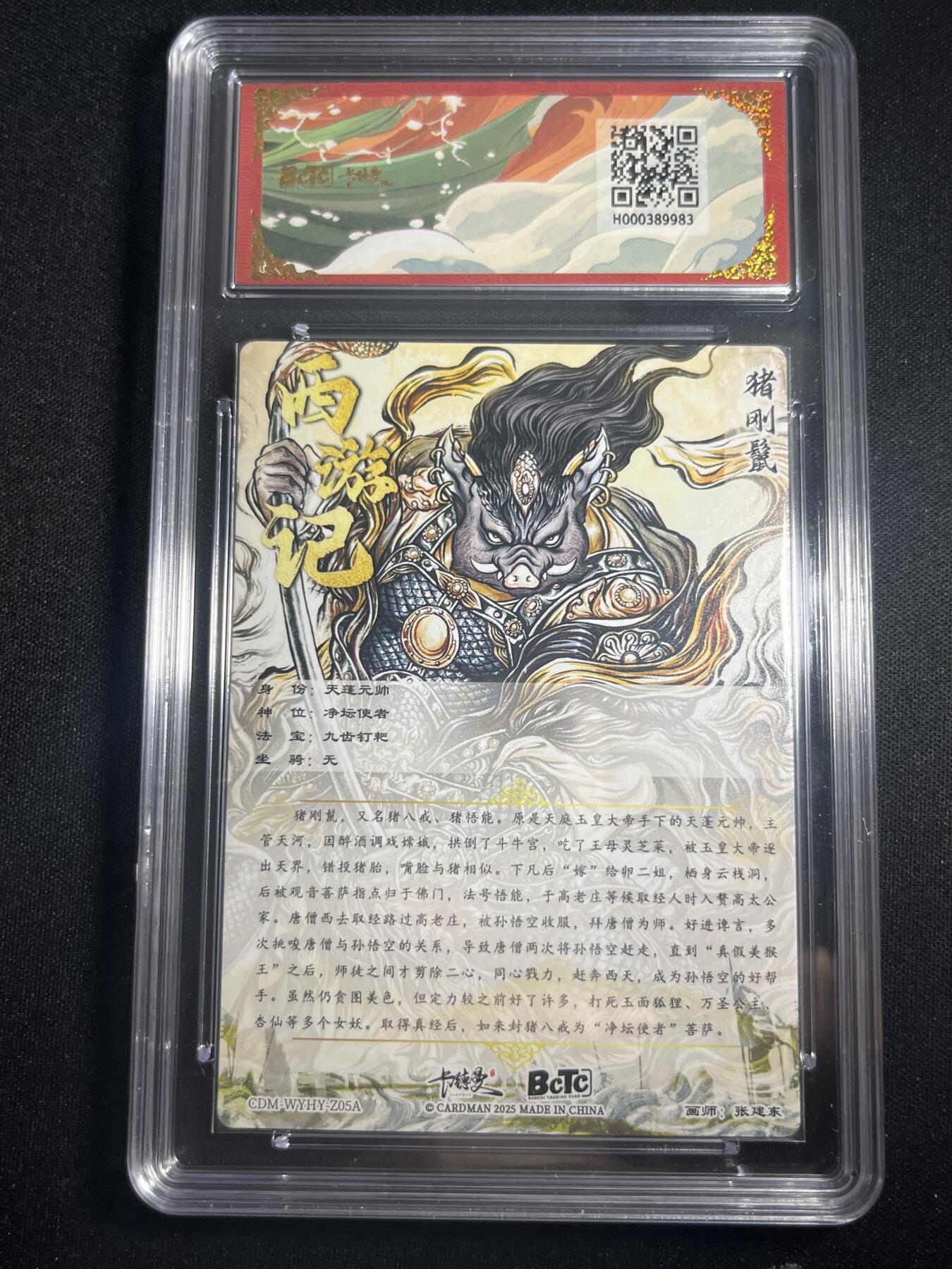 欢迎送拍、零成本上架，释放现金流，合理分配上拍卡品 【折光】张建东 猪刚鬣 10 卡德曼&西游