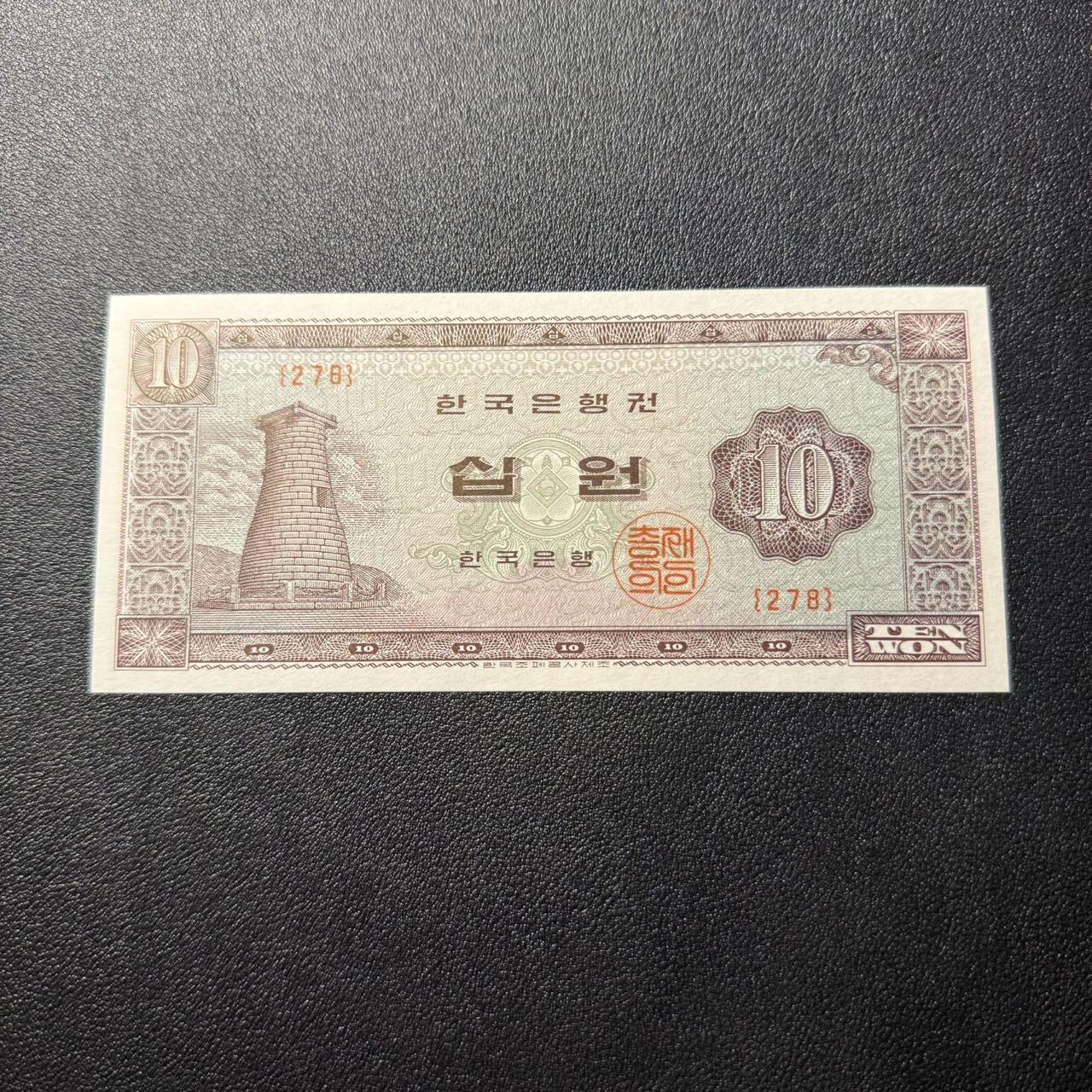 第15期 库存 韩国1965年瞻星台 10元 全新unc