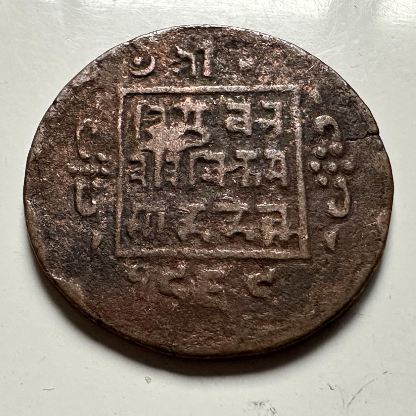 🌹外币初藏🌹🐯2026年第23场  每周二四六晚8️⃣点 接代拍 尼泊尔早期半机制一派沙铜币--2