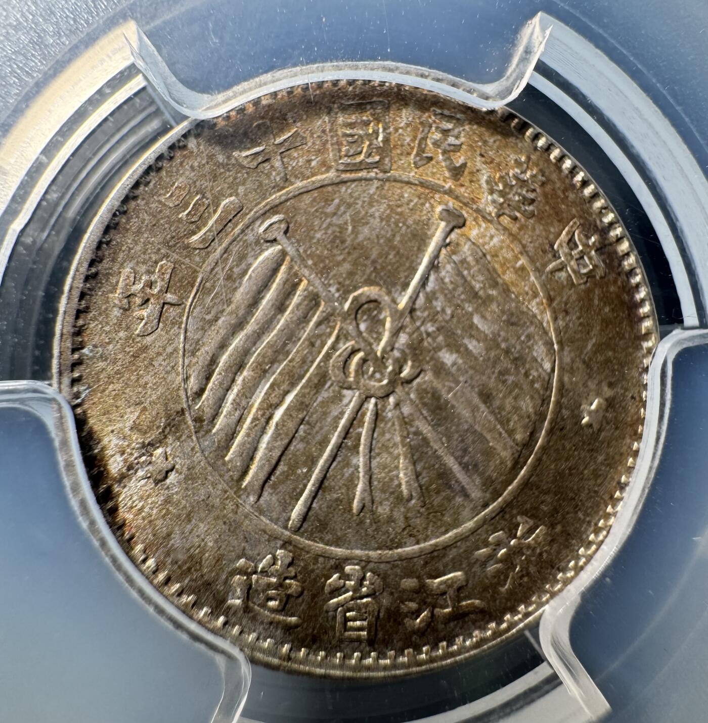 民国浙江省造十三年双旗壹毫银币 PCGS-MS65