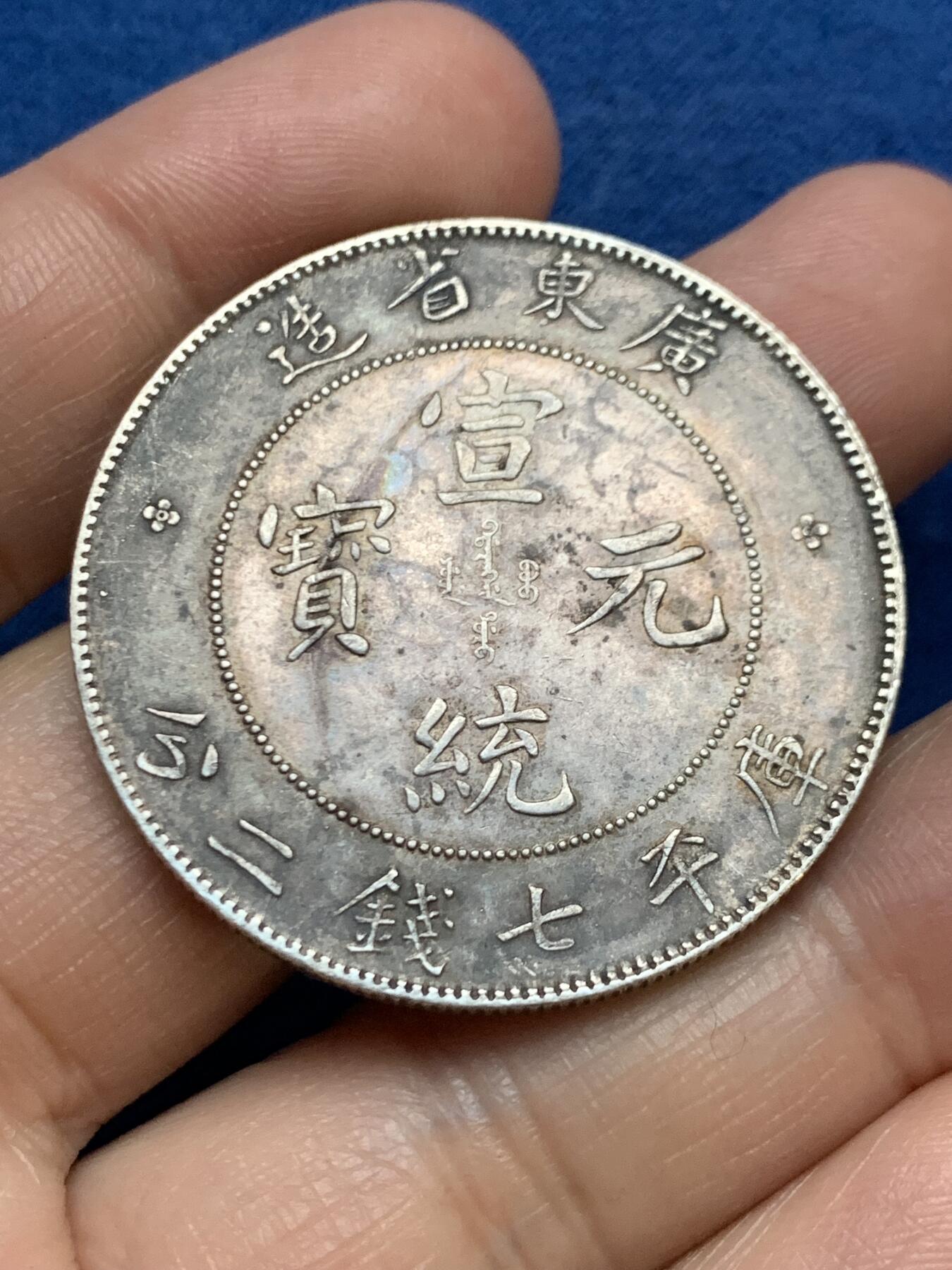 《竞宝斋》第467场 周日，周一 2场连拍 （全场包邮）欢迎送拍 真银假币 清朝 广东宣统元宝 七钱二分 龙洋 银币 重约26.7克 点测约920银