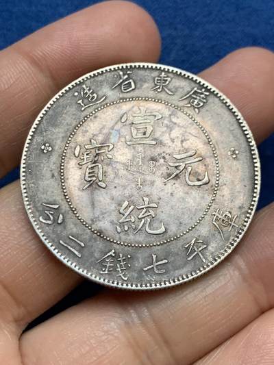 《竞宝斋》第467场 周日，周一 2场连拍 （全场包邮）欢迎送拍 - 真银假币 清朝 广东宣统元宝 七钱二分 龙洋 银币 重约26.7克 点测约920银