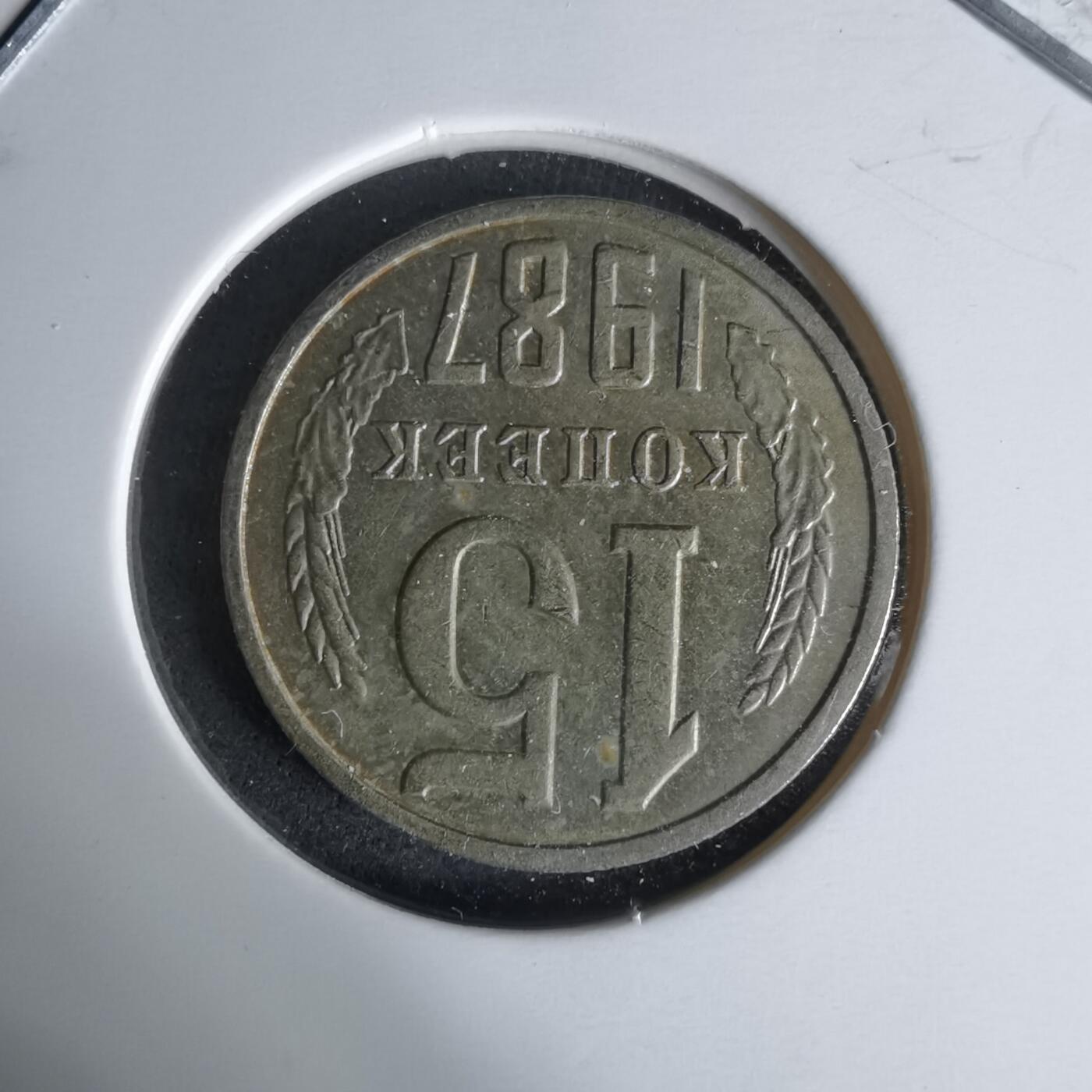 沼泽如烟--第1008场 苏联1987年15戈比