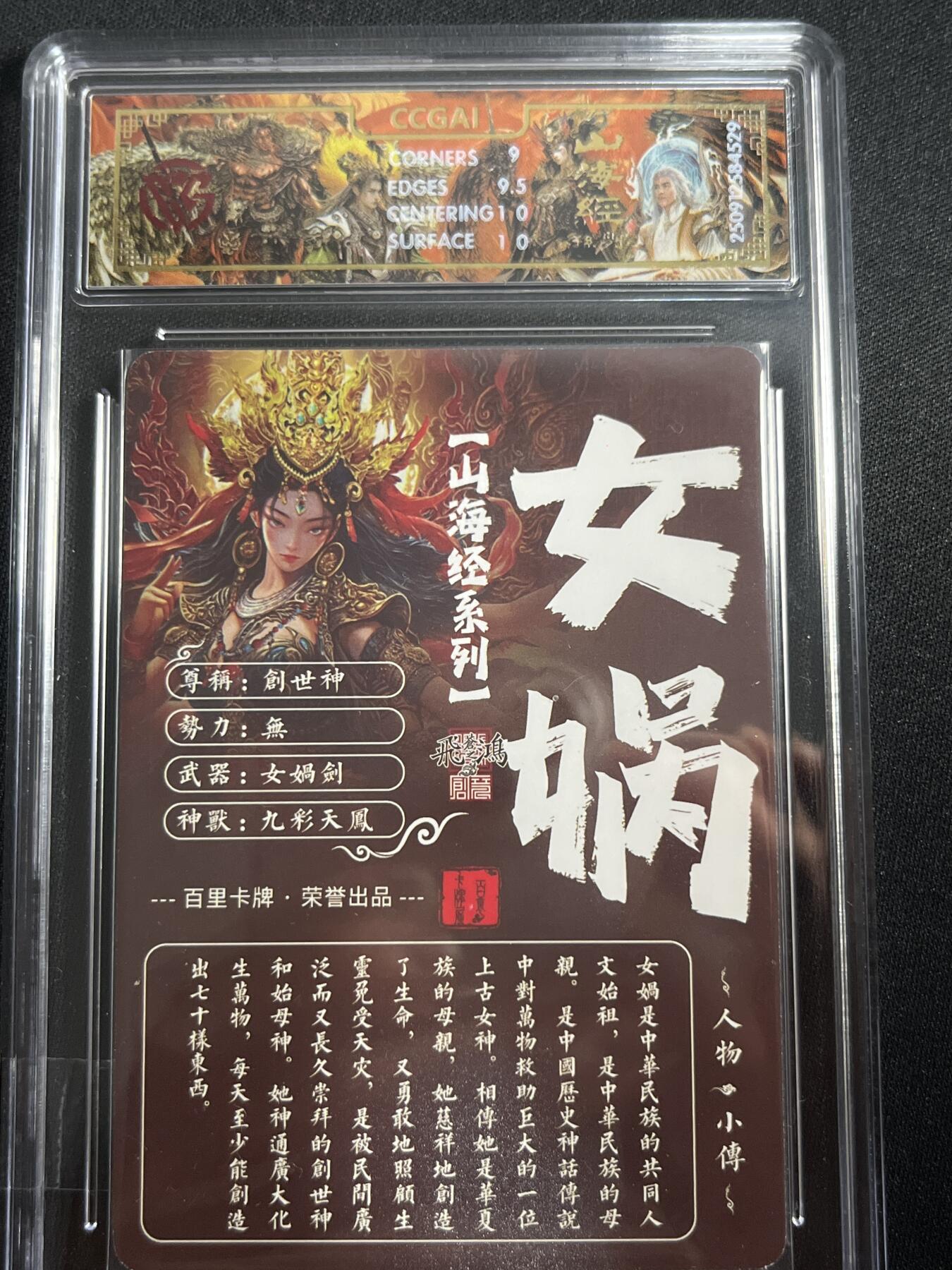 欢迎送拍、零成本上架，释放现金流，合理分配上拍卡品 【光刻】苍之飞鸿 女蜗 9.5 百里卡牌&山海经