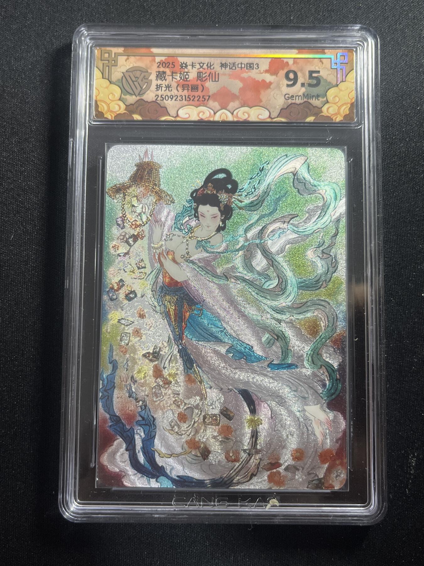 欢迎送拍、零成本上架，释放现金流，合理分配上拍卡品 【折光】彫仙 藏卡姬 9.5 焱卡文化&神话中国3