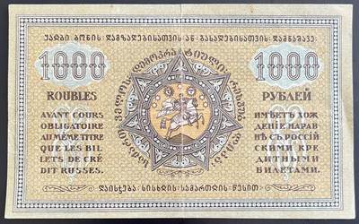 小福收藏拍卖第202期 流通品相裸钞 特惠场 本场全部为欧洲纸币【佣金仅收2% 不设最低佣金 全场包邮】 俄罗斯 格鲁吉亚 1920年 1000卢布 XF- AUNC