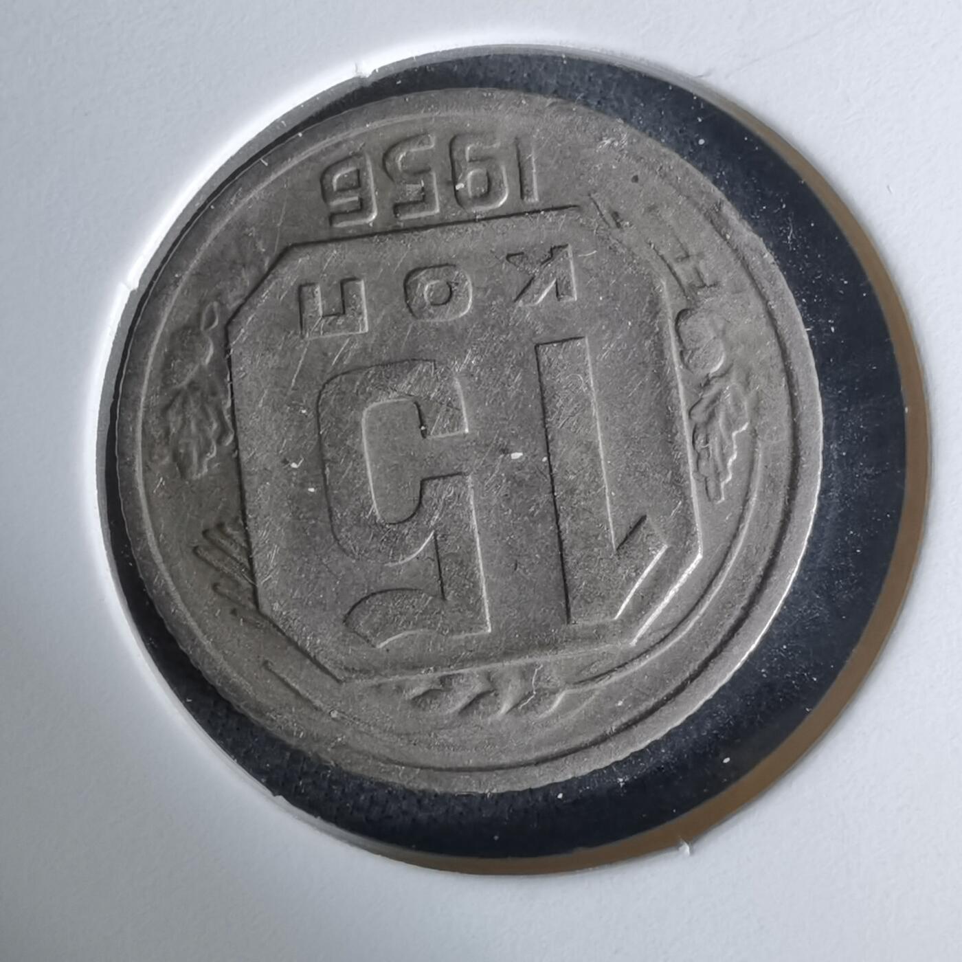 沼泽如烟--第1008场 苏联1956年15戈比