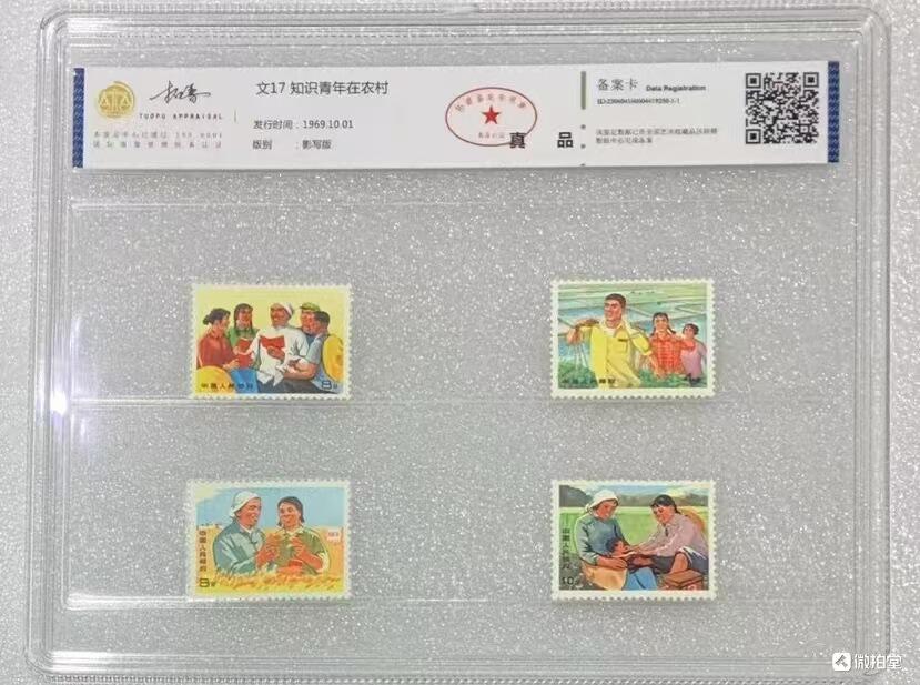 北京拓普1969年“文17知识青年在农村”邮票1套4枚。