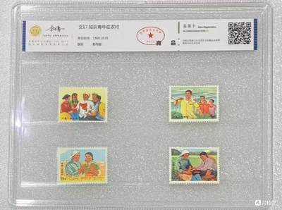 北京拓普1969年“文17知识青年在农村”邮票1套4枚。 - 北京拓普1969年“文17知识青年在农村”邮票1套4枚。