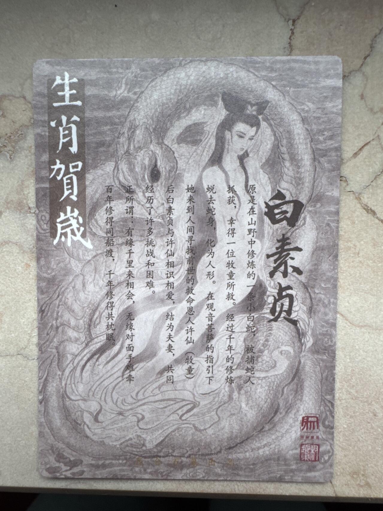 月落卡牌大清仓第6期 权迎东  生肖贺岁之蛇女白素贞  粗闪特卡一张