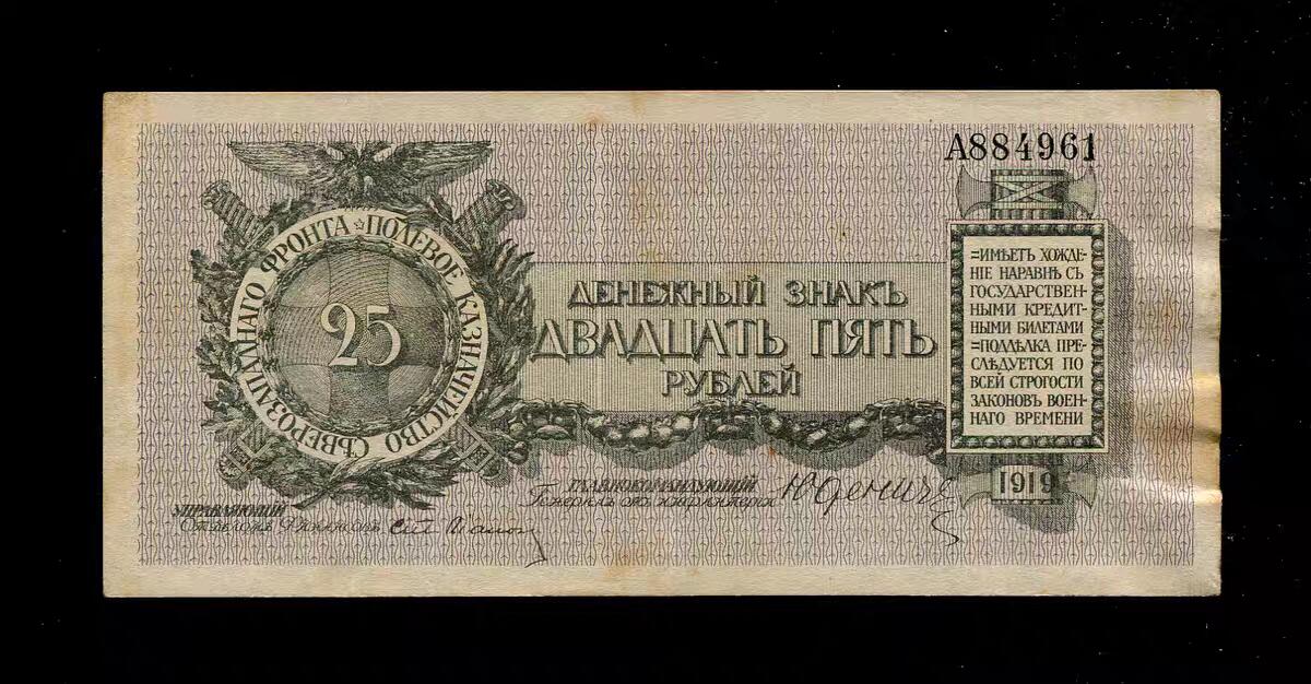 3月2号晚上8点 外国纸币自动截拍第33场 俄罗斯 西北白卫军政府 1919年25 卢布 原票极美品 A冠