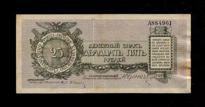 3月2号晚上8点 外国纸币自动截拍第33场 - 俄罗斯 西北白卫军政府 1919年25 卢布 原票极美品 A冠