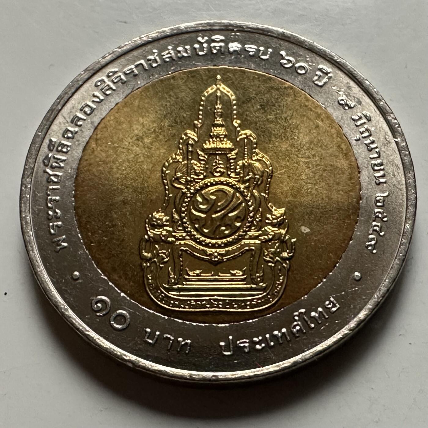🌹外币初藏🌹🐯2026年第23场  每周二四六晚8️⃣点 接代拍 泰国2006年泰王登基60周年，10泰铢纪念币