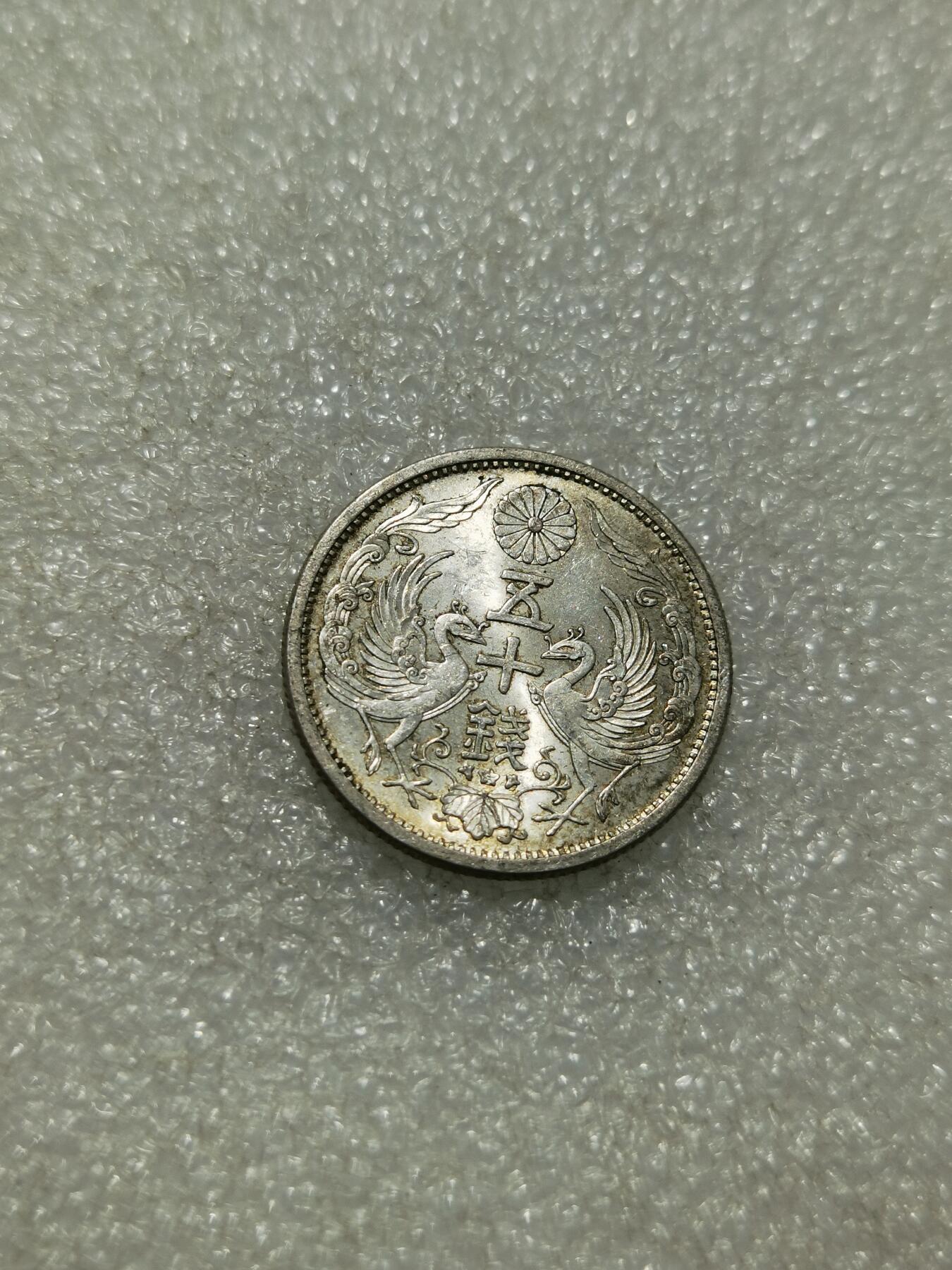 天下钱庄专场欢迎参拍 双凤五十钱银币