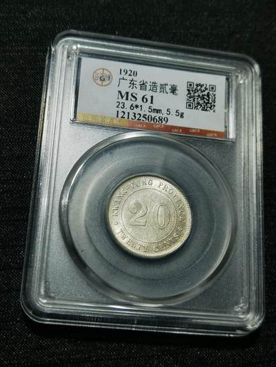 天下钱庄专场欢迎参拍 - 广东两毫银币